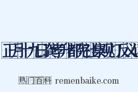 正月十九日龚孝升都宪社集观灯反义词是什么意思的图片